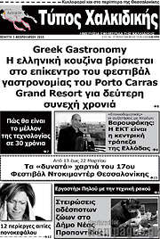 /Τύπος Χαλκιδικής