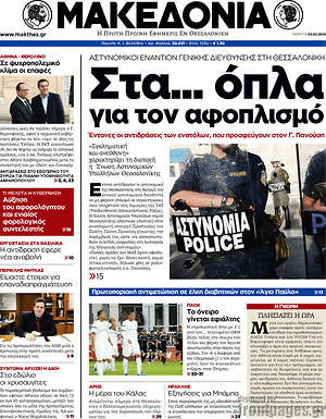 Μακεδονία: Στα... όπλα για τον αφοπλισμό