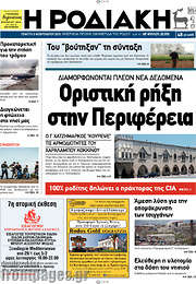 /Η Ροδιακή