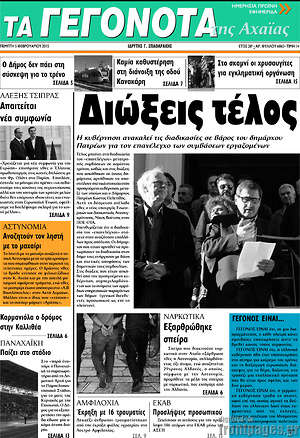 Πρωτοσέλιδο Γεγονότα της Αχαΐας