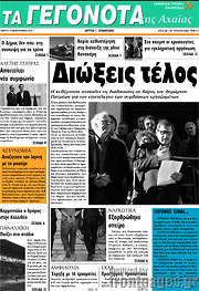 /Γεγονότα της Αχαΐας