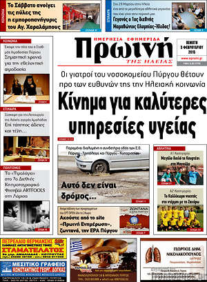 Πρωτοσέλιδο Πρωινή Ηλείας