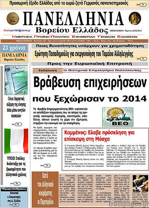 Πρωτοσέλιδο Πανελλήνια Β. Ελλάδος