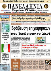 /Πανελλήνια Β. Ελλάδος