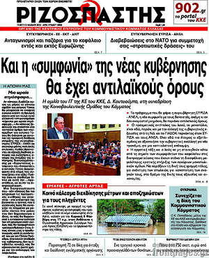 Ριζοσπάστης: Και η "συμφωνία" της νέας κυβέρνησης θα έχει αντιλαϊκούς όρους