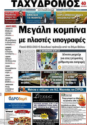 Πρωτοσέλιδο Ταχυδρόμος