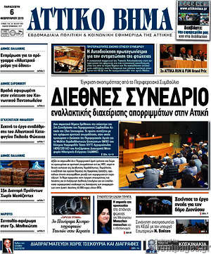 Πρωτοσέλιδο Αττικό Βήμα