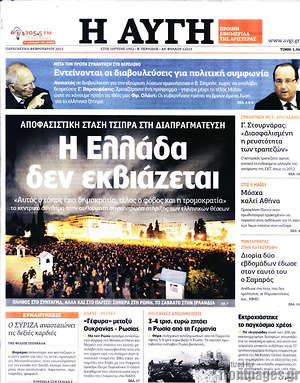 Αυγή: Η Ελλάδα δεν εκβιάζεται