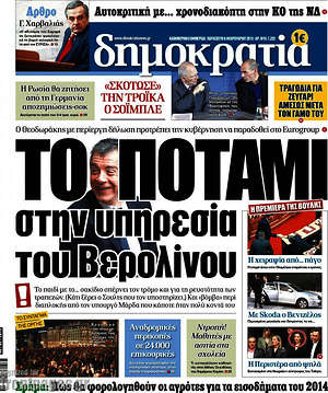 Δημοκρατία: Το Ποτάμι στην υπηρεσία του Βερολίνου