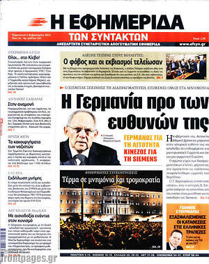 Η εφημερίδα των συντακτών: Η Γερμανία προ των ευθυνών της