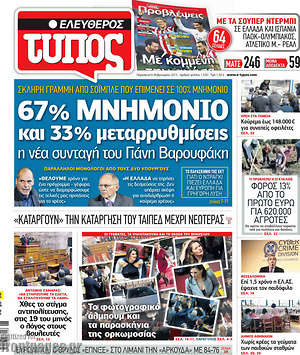 Ελεύθερος Τύπος: 67% μνημόνιο και 33% μεταρρυθμίσεις η νέα συνταγή του Γιάνη Βαρουφάκη