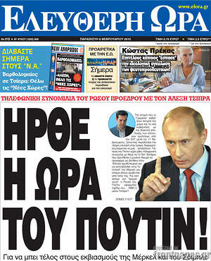 Ελεύθερη ώρα: Ήρθε η ώρα του Πούτιν