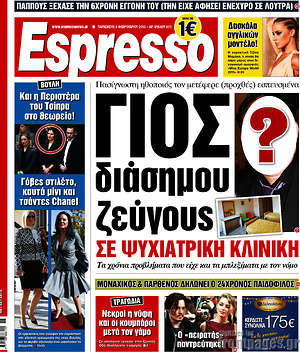 Espresso: Γιος διάσημου ζεύγους σε ψυχιατρική κλινική