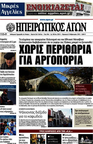 Πρωτοσέλιδο Ηπειρωτικός Αγών