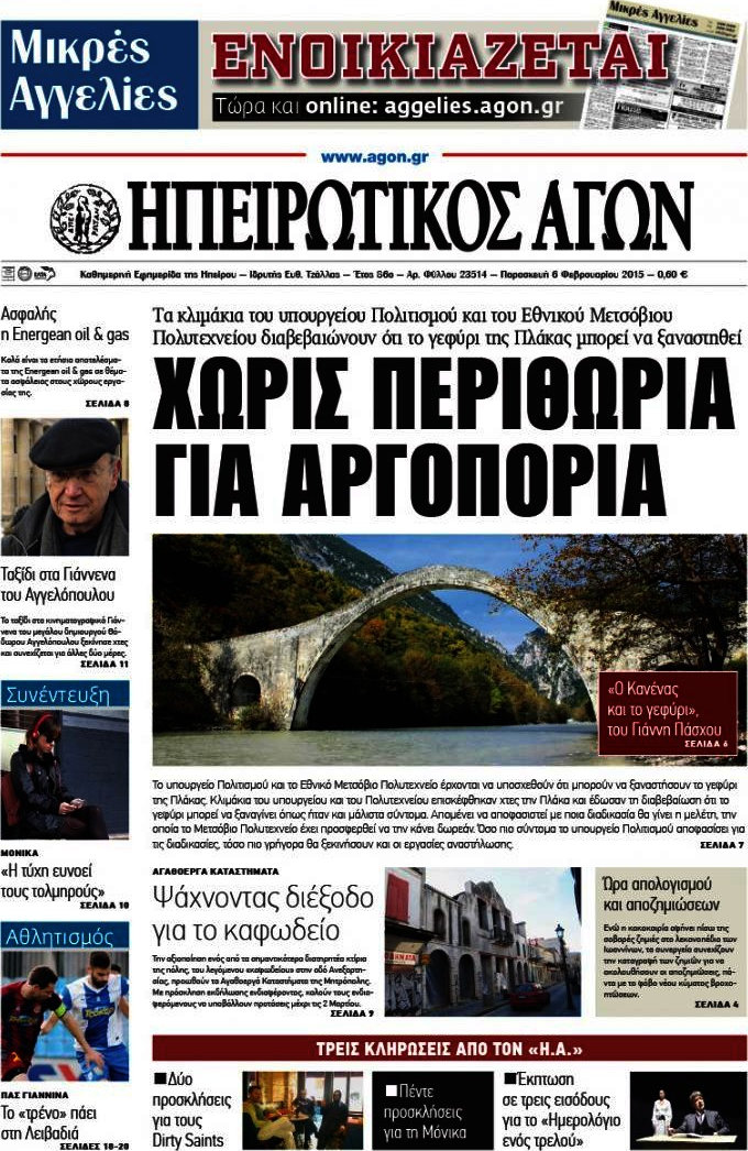 Ηπειρωτικός Αγών
