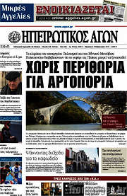 /Ηπειρωτικός Αγών