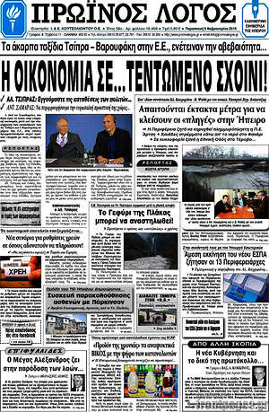 Πρωτοσέλιδο Πρωινός Λόγος