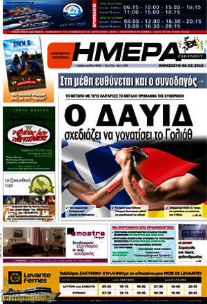 Πρωτοσέλιδο Ημέρα Ζακύνθου