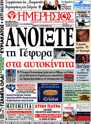 Πρωτοσέλιδο Ημερήσιος