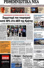 /Ρεθεμνιώτικα Νέα