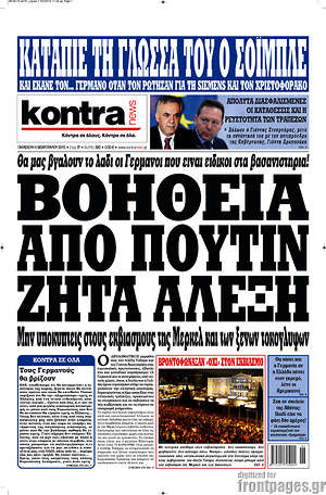 Kontra News: Βοήθεια από Πούτιν ζήτα Αλέξη