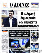 /Ο Λόγος