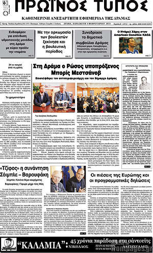 Πρωτοσέλιδο Πρωινός Τύπος Δράμας