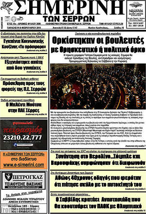 Πρωτοσέλιδο Σημερινή των Σερρών