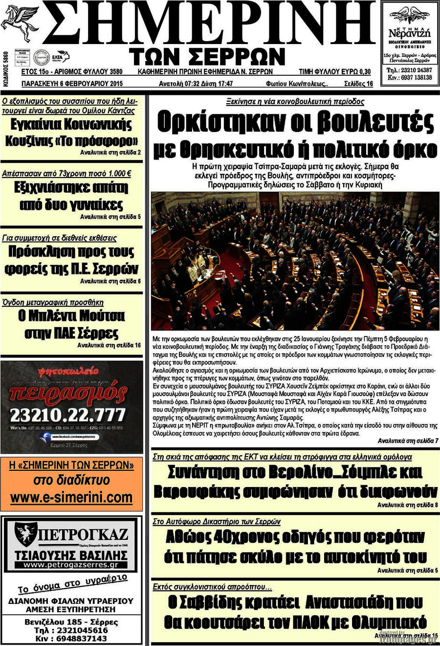 Σημερινή των Σερρών