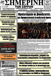 /Σημερινή των Σερρών