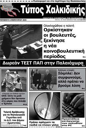 Πρωτοσέλιδο Τύπος Χαλκιδικής
