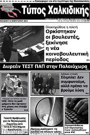 /Τύπος Χαλκιδικής