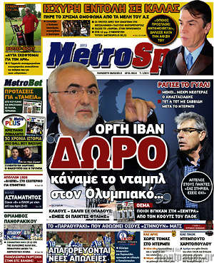 Πρωτοσέλιδο εφημερίδας MetroSport - protoselida