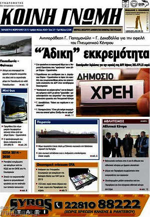 Πρωτοσέλιδο Κοινή Γνώμη