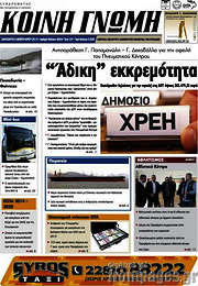 /Κοινή Γνώμη