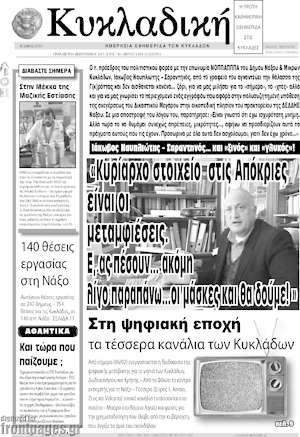 Πρωτοσέλιδο Κυκλαδική