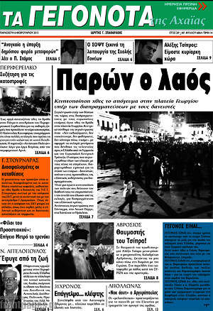 Πρωτοσέλιδο Γεγονότα της Αχαΐας