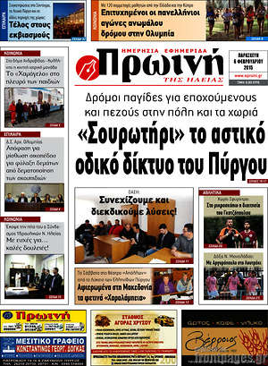 Πρωτοσέλιδο Πρωινή Ηλείας