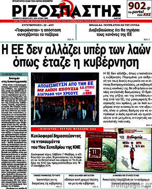 Ριζοσπάστης: Η ΕΕ δεν αλλάζει υπέρ των λαών όπως έταζε η κυβέρνηση