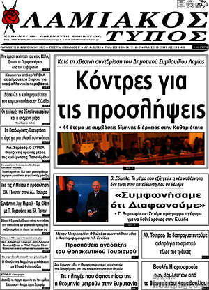 Πρωτοσέλιδο Λαμιακός Τύπος