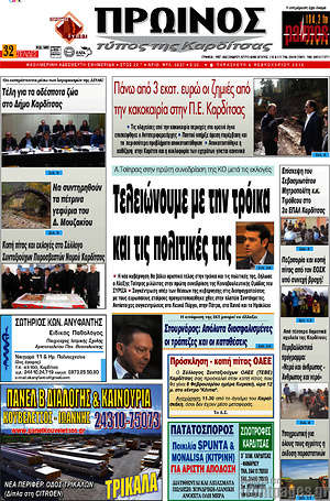Πρωτοσέλιδο Πρωινός Τύπος