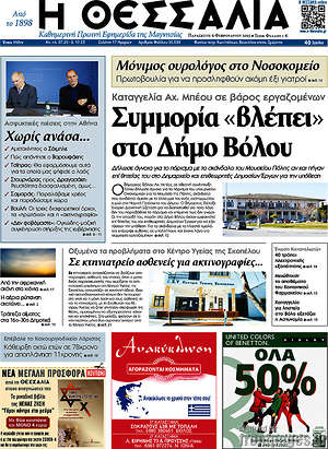 Πρωτοσέλιδο Θεσσαλία