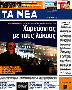 Τα Νέα: Χορεύοντας με τους λύκους