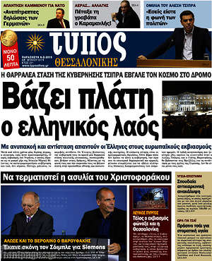 Πρωτοσέλιδο εφημερίδας Τύπος Θεσσαλονίκης - protoselida
