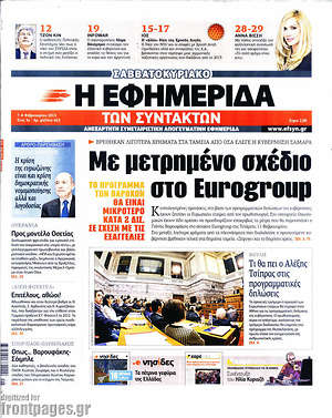 Η εφημερίδα των συντακτών: Με μετρημένο σχέδιο στο Eurogroup