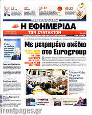 /Η εφημερίδα των συντακτών