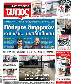 Ελεύθερος Τύπος: Πόλεμος διαρροών και νέα... αναδίπλωση