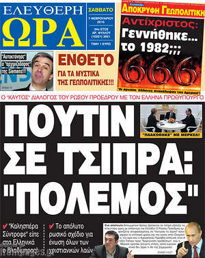Ελεύθερη ώρα: Πούτιν σε Τσίπρα: "Πόλεμος"