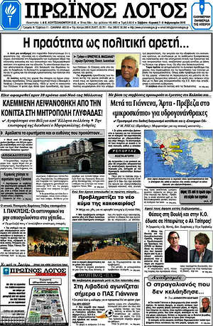 Πρωτοσέλιδο Πρωινός Λόγος
