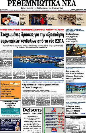 Πρωτοσέλιδο Ρεθεμνιώτικα Νέα
